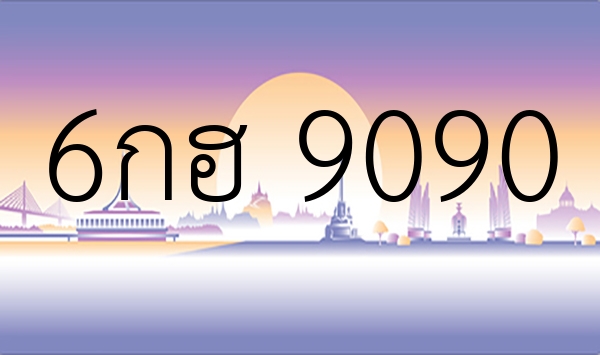 6กฮ 9090